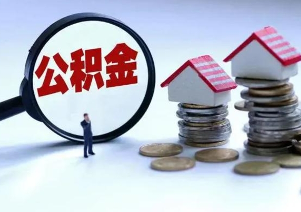 栖霞辞职公积金取费用是多少（辞职取住房公积金手续）